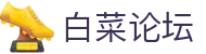 白菜论坛 - 白菜论坛优惠券 - 官方注册通道